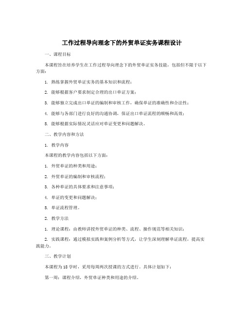 工作过程导向理念下的外贸单证实务课程设计