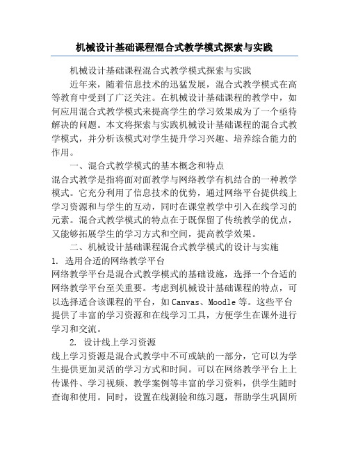 机械设计基础课程混合式教学模式探索与实践