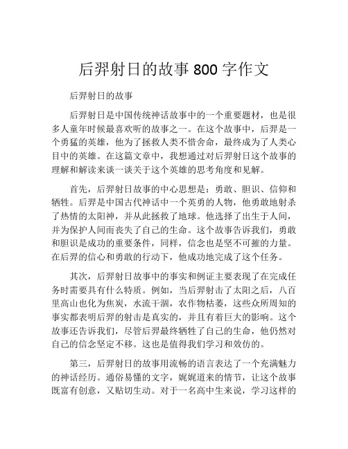 后羿射日的故事800字作文