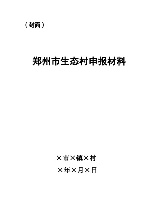 郑州市生态文明村申报材料