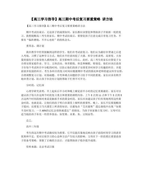 【高三学习指导】高三期中考后复习要重策略 讲方法