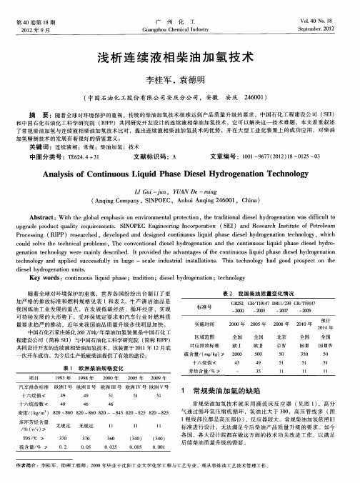 浅析连续液相柴油加氢技术