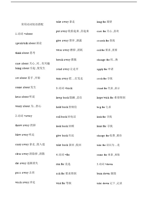 非常好用的高考常用动词短语搭配以介词划分.doc