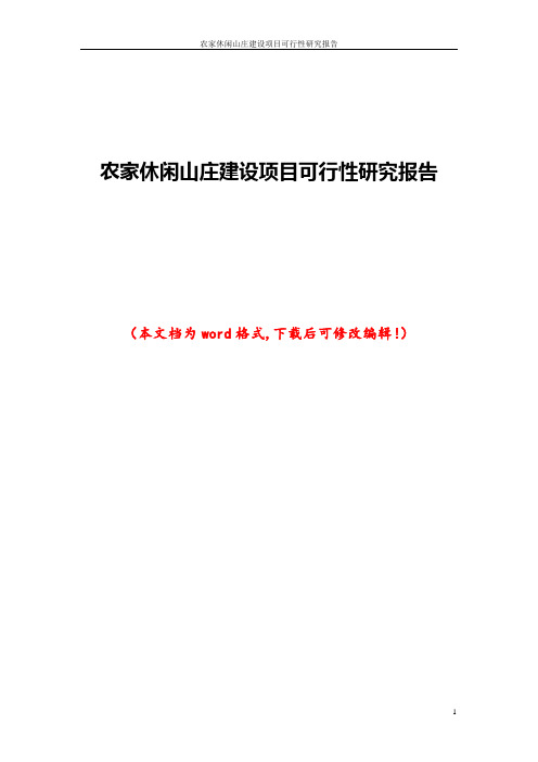 农家休闲山庄建设项目可行性研究报告