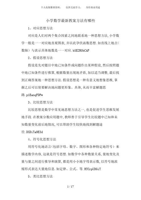 小学数学最新教学方法有哪些[1]