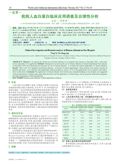 我院人血白蛋白临床应用调查及合理性分析