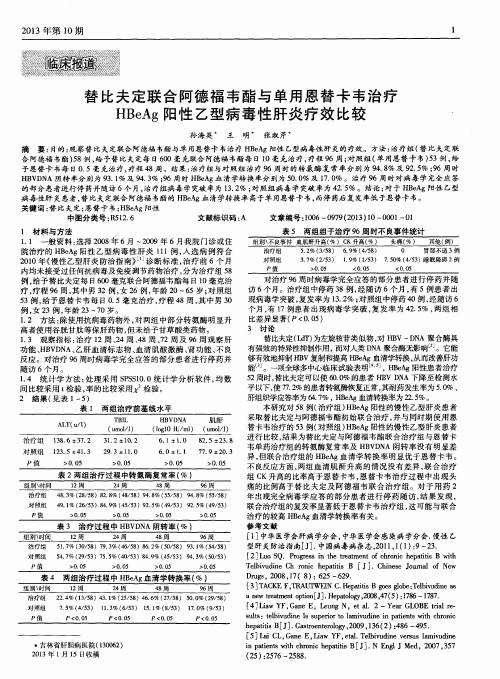 替比夫定联合阿德福韦酯与单用恩替卡韦治疗HBeAg阳性乙型病毒性肝炎疗效比较