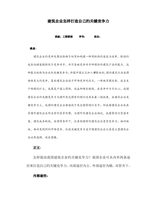 建筑企业如何打造自己的核心竞争力