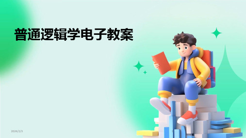 2024年度普通逻辑学电子教案