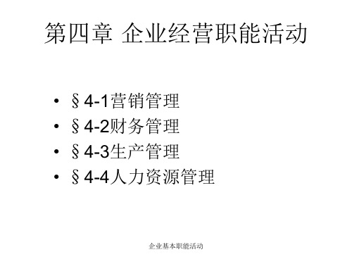 企业基本职能活动PPT课件