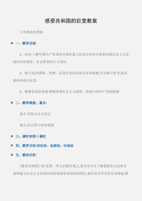 (九年级政治教案)感受共和国的巨变教案