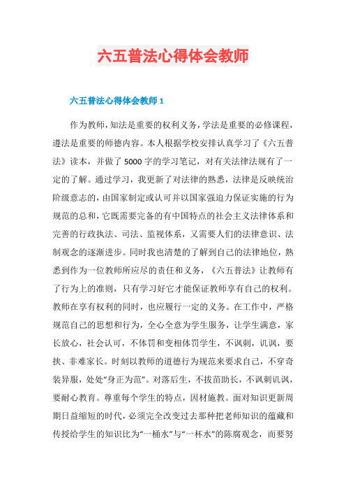 六五普法心得体会教师