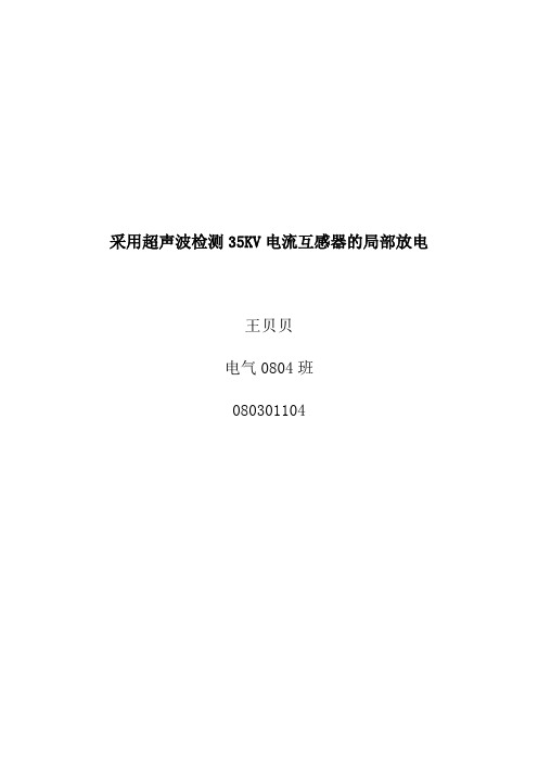 采用超声波检测35KV电流互感器的局部放电