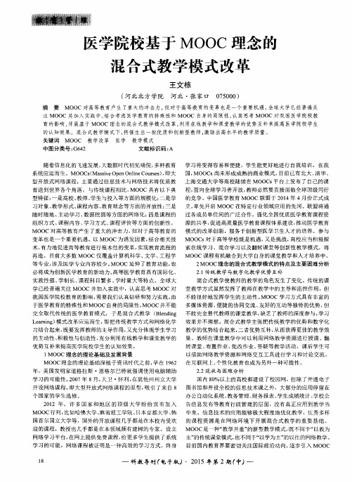 医学院校基于MOOC理念的混合式教学模式改革