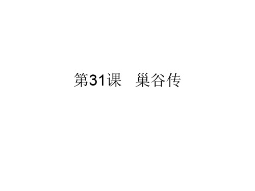 九年级语文巢谷传(新编201910)