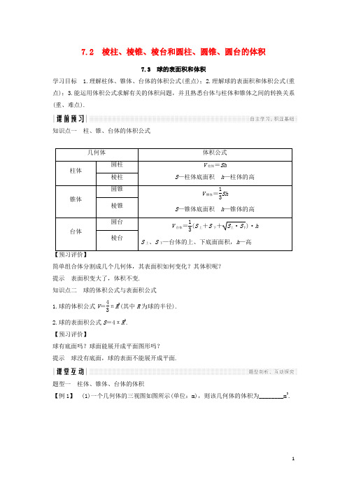 高中数学第一章立体几何初步1.7.2棱柱、棱锥、棱台和圆柱、圆锥、圆台的体积1.7.3球的表面积和体