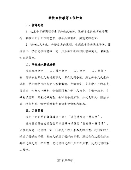 2024年学校班级教师工作计划（八篇）