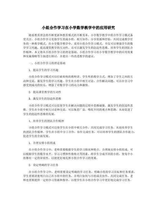 小组合作学习在小学数学教学中的应用研究