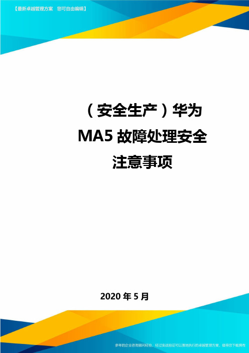 (安全生产)华为MA5故障处理安全注意事项