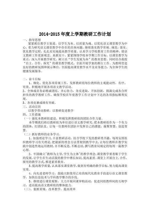 2015-2016年度上学期教研工作计划