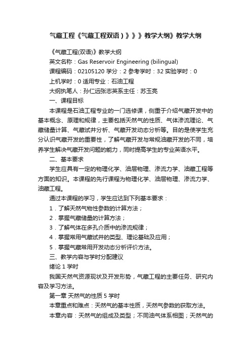 气藏工程《气藏工程双语）》》》教学大纲》教学大纲