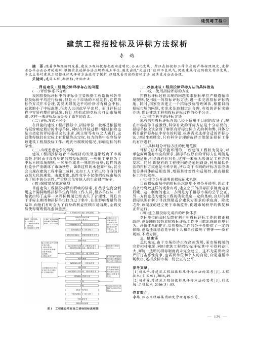 建筑工程招投标及评标方法探析