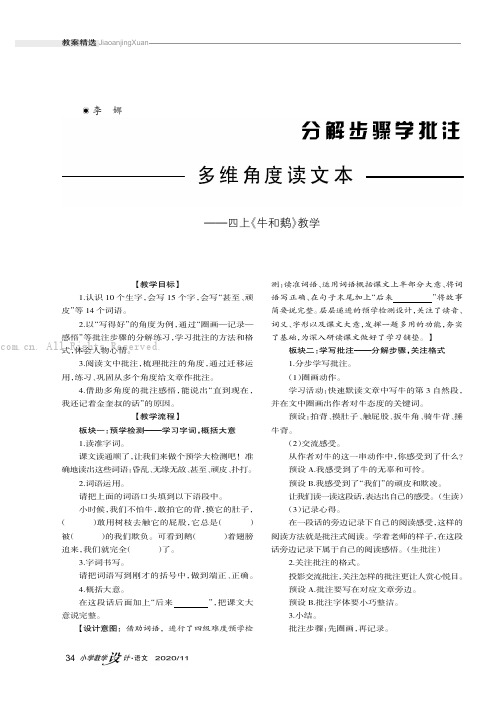 分解步骤学批注多维角度读文本———四上《牛和鹅》教学