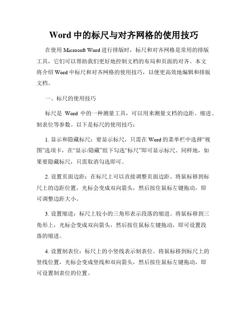 Word中的标尺与对齐网格的使用技巧