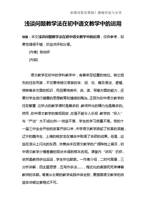 浅谈问题教学法在初中语文教学中的运用