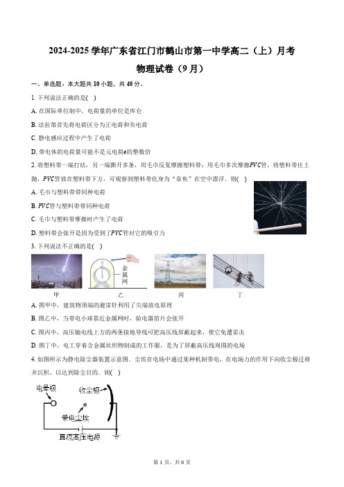 2024-2025学年广东省江门市鹤山市第一中学高二(上)月考物理试卷(9月)(含答案)