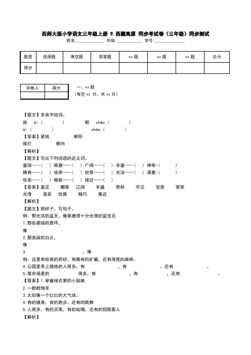 西师大版小学语文三年级上册 9.西藏高原 同步考试卷(三年级)同步测试.doc