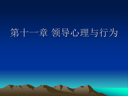 管理心理学第十一章 领导心理与行为