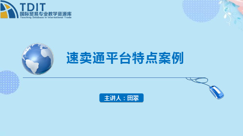 (完整版)速卖通平台特点案例PPT文档