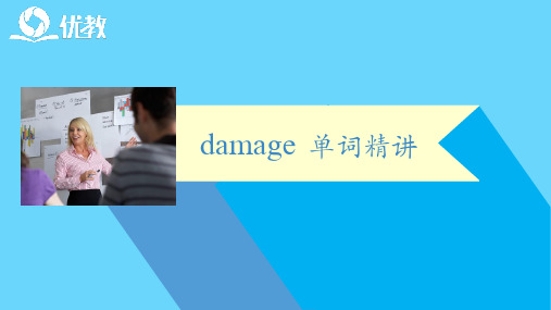 外研版高一英语必修3_【单词精讲】Moduel3_damage