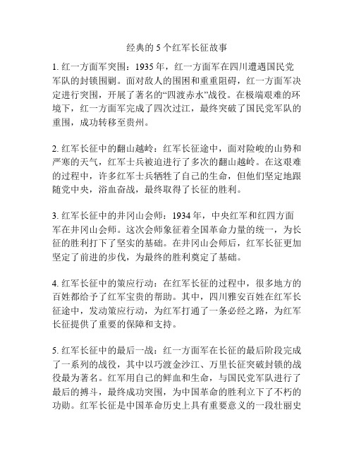 经典的5个红军长征故事