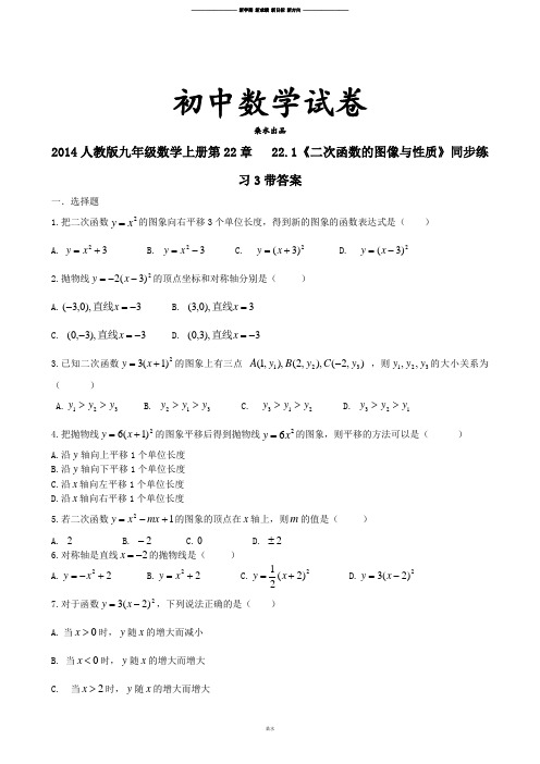 人教版九年级数学上册第22章22.1《二次函数的图像与性质》同步练习3带答案.docx