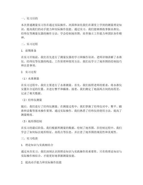 普通测量实习报告