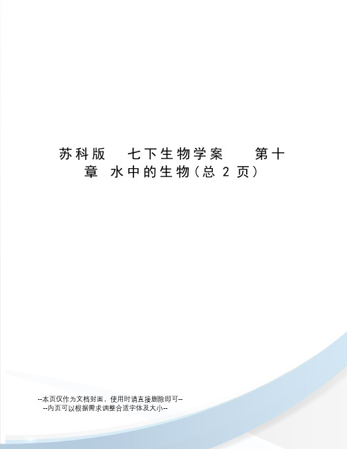 苏科版七下生物学案第十章水中的生物