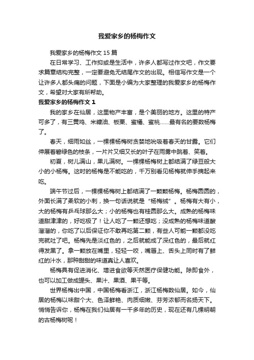 我爱家乡的杨梅作文15篇