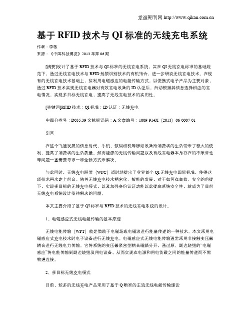 基于RFID技术与QI标准的无线充电系统