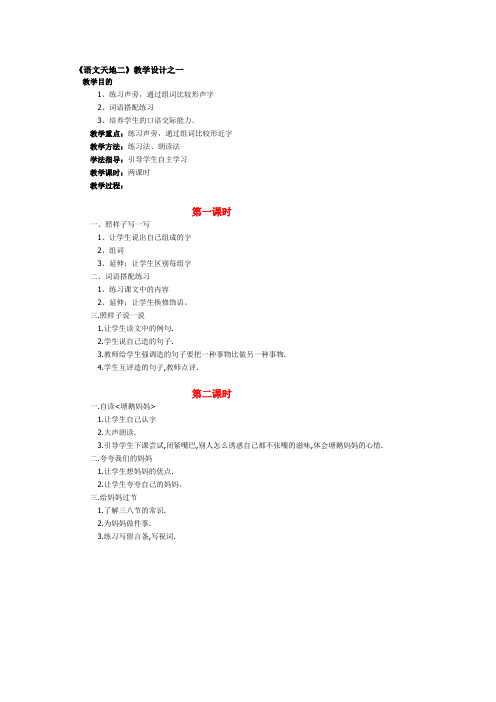北师大版语文二年级《语文天地二》教学设计之一