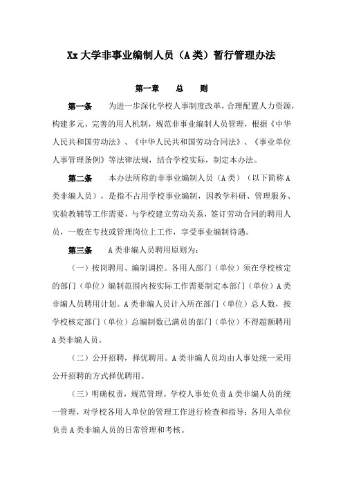 Xx大学非事业编制人员(A类)暂行管理办法