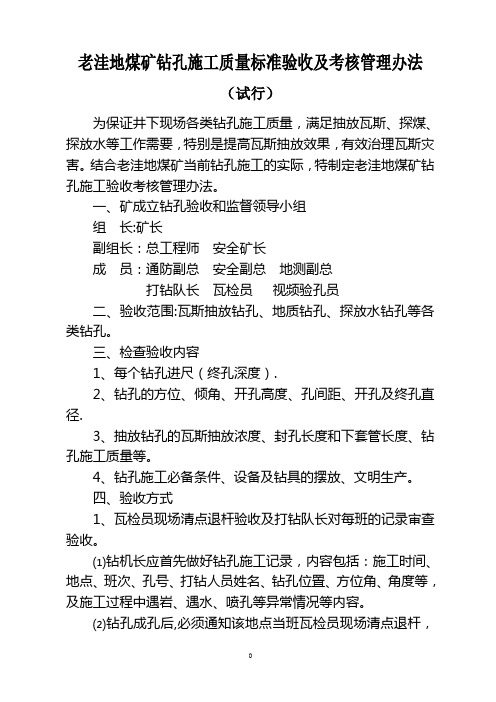 老洼在煤矿钻孔施工验收考核管理办法(试行)