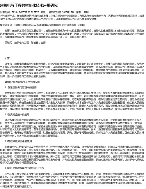 建筑电气工程的智能化技术应用研究