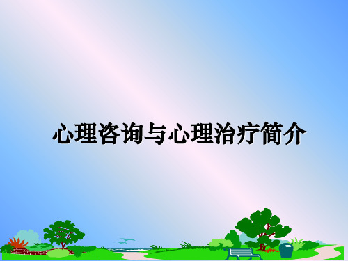 最新心理咨询与心理治疗简介教学讲义PPT