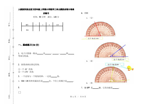 人教版积累总复习四年级上学期小学数学三单元模拟试卷B卷课后练习