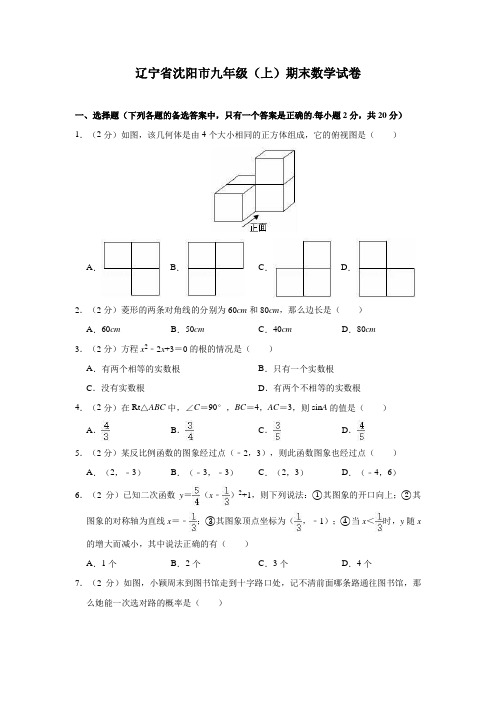 辽宁省沈阳市九年级(上)期末数学试卷(含解析)