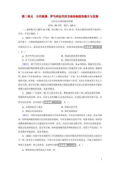 2019年高考历史一轮复习第2单元古代希腊、罗马和近代西方政治制度的确立与发展新人教版必修1