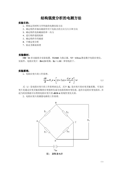 结构强度分析的电测方法要点