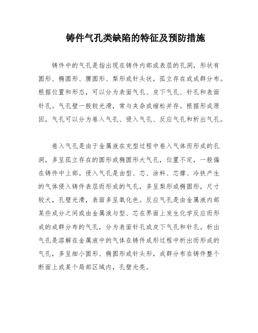 铸件气孔类缺陷的特征及预防措施